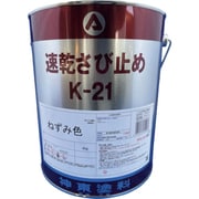 速乾さび止めK-21ねずみ色 9973003