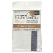 プロが使用するホテルクオリティの綿麻ふきん ライン柄 青 CC2501