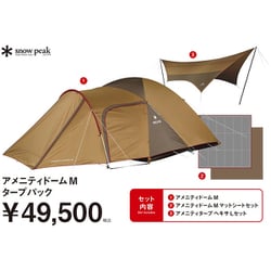アメニティドーム M タープパック FK-389 [アウトドア テント]