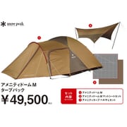 アメニティドーム M タープパック FK-389 [アウトドア テント]
