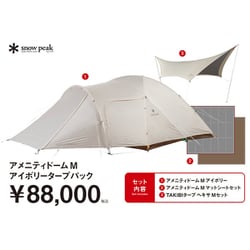 野遊びセット アメニティドームM＆アイボリータープパック テント FK-390