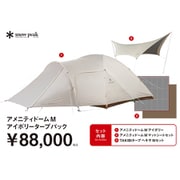 アメニティドーム M アイボリータープパック FK-390 [アウトドア テント]