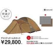 【野遊びセット】アメニティードーム S セット FK-385 [アウトドア テント]