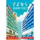 300-362 さよなら丸の内TOEI [ジグソーパズル 300ピース]