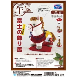 PA-820 [干支キット 午 ぬいぐるみ 富士の飾り馬]