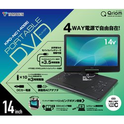 ポータブルDVDプレーヤー  14inch  Qriom Qriom 14インチポータブルDVDプレーヤー｜KPD-N140(B)｜[通販