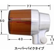 スーパーバイクウインカー 2PCS シルバー/オレンジレンズ バルブ無し S球ソケット 093031-23