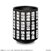 モンスターハンターワイルズ 漢字名湯呑み