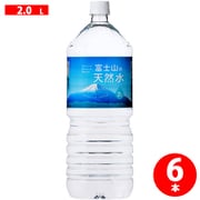 富士山の天然水 2000ml×6本