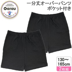 4204704 [女の子用 ジュニア 一分丈オーバーパンツ 2枚組/ポケット付き 140cm 接触冷感/吸水速乾]