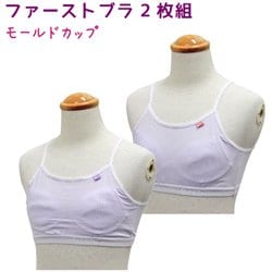 4401986 [女の子用 モールドカップ付きハーフキャミブラ 2枚組 160cm 吸水速乾/ストレッチ]