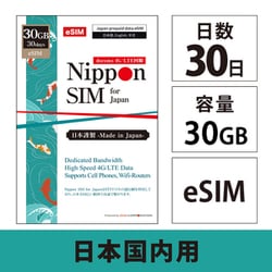 Nippon eSIM for Japan 30日 30GB 日本国内用 ドコモ回線 プリペイドeSIM 【eSIM端末専用】 DHA-SIM-321