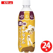 喫茶店の濃厚キャラメルクリームソーダ 470ml×24本 ペットボトル [炭酸飲料] [炭酸飲料]