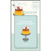 モバイルバッテリー 5000mAh お菓子などうぶつ工房 うさぎ FR-L103UZMT-OD