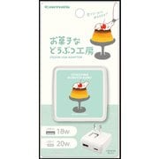 PD20W AC充電器 お菓子などうぶつ工房 うさぎ FR-AP91UCW-OD4