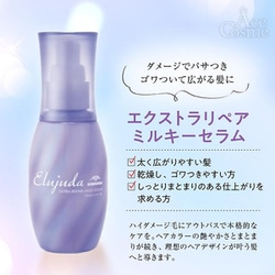 エルジューダ　エクストラリペアミルキーセラム ヨドバシ.com - エルジューダ Elujuda ミルボン エルジューダ