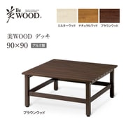 BEW-D909BRW [美WOODデッキ 90×90 ブラウンウッド]