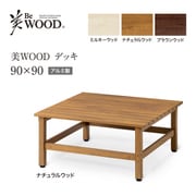 BEW-D909NW [美WOODデッキ 90×90 ナチュラルウッド]