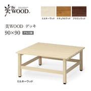 BEW-D909MW [美WOODデッキ 90×90 ミルキーウッド]