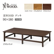 BEW-D918BRW [美WOODデッキ 90×180 BRW]