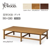 BEW-D918NW [美WOODデッキ 90×180 NW]
