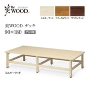 BEW-D918MW [美WOODデッキ 90×180 MW]
