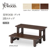 BEW-2SBRW [美WOODデッキ 2段ステップ BRW]