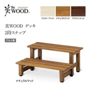 BEW-2SNW [美WOODデッキ 2段ステップ NW]