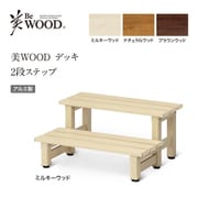 BEW-2SMW [美WOODデッキ 2段ステップ MW]