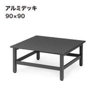 JAD-D909 [アルミデッキ 90×90]