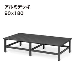 アルミデッキ 90×180 JAD-D918