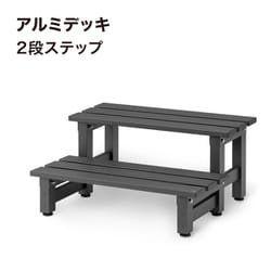 アルミデッキ 2段ステップ JST-2S