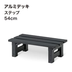 アルミデッキ ステップ 54cm JST-54