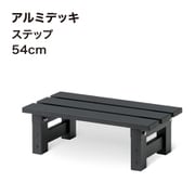 JST-54 [アルミデッキ ステップ 54cm]