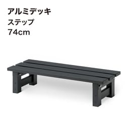 アルミデッキ ステップ 74cm JST-74