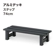 JST-74 [アルミデッキ ステップ 74cm]
