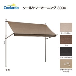 ヨドバシ.com - タカショー クールサマーオーニング モカ 3000