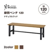 BEW-B120NW [美WOOD 縁側ベンチ 120 ナチュラルウッド]