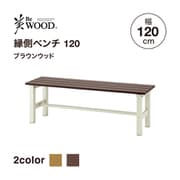 BEW-B120BW [美WOOD 縁側ベンチ 120 ブラウンウッド]