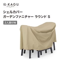 シェルカバー ガーデンファニチャーラウンドS GFC-01N