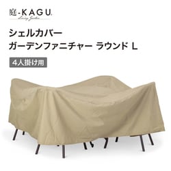 シェルカバー ガーデンファニチャーラウンドL GFC-02N