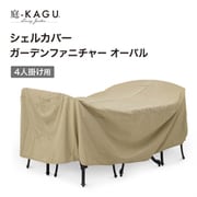 GFC-03N [シェルカバー ガーデンファニチャーオーバル]