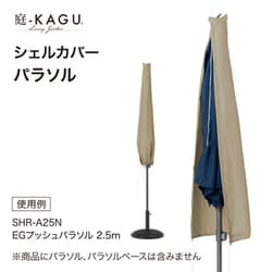 シェルカバー パラソル GPC-01N