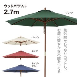 PAS-27G [ウッドパラソル 2.7m グリーン]