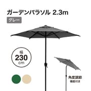 SHR-S23GY [ガーデンパラソル 2.3m グレー]