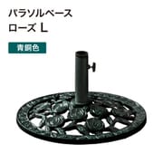 PAB-21LRV [パラソルベース 青銅色L ローズ]