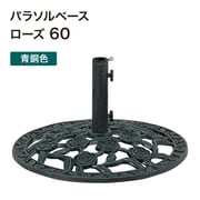 PAB-R60V [パラソルベース 青銅色60 ローズ]