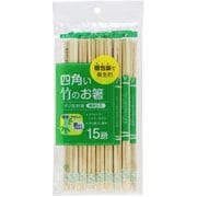 割箸 割り箸 四角い竹のお箸 ポリ完封箸 15膳