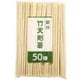 割り箸 節付竹 天削箸20cm 50膳