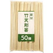 割り箸 節付竹 天削箸20cm 50膳